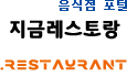 음식점 포털, '지금레스토랑'
